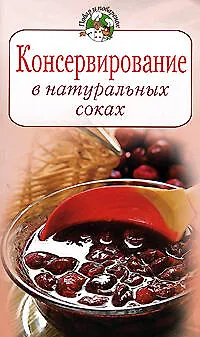 Книга Консервирование в натуральных соках (Галина Поскребышева)