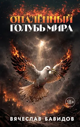 Книга Опалённый Голубь Мира (Вячеслав Бавидов)