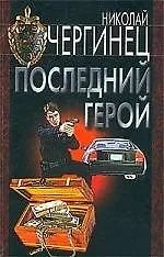 Книга Последний герой (Николай Чергинец)