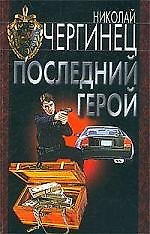 Книга Последний герой (Николай Чергинец) — 1