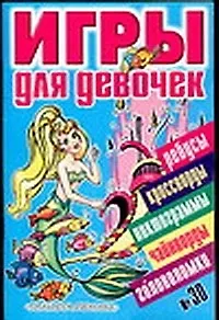 Игры для девочек 30 (сборник) (мягк). Собе-Панек М. (Аст)