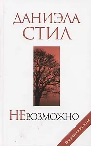 НеВозможно