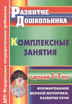 Комплексные занятия с детьми 3-7 лет. Формирование мелкой моторики, развитие речи. ФГОС ДО