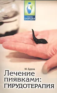 Лечение пиявками: гирудотерапия