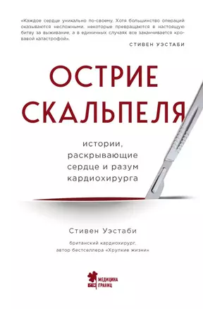 Острие скальпеля. Истории, раскрывающие сердце и разум кардиохирурга — 2767902 — 1