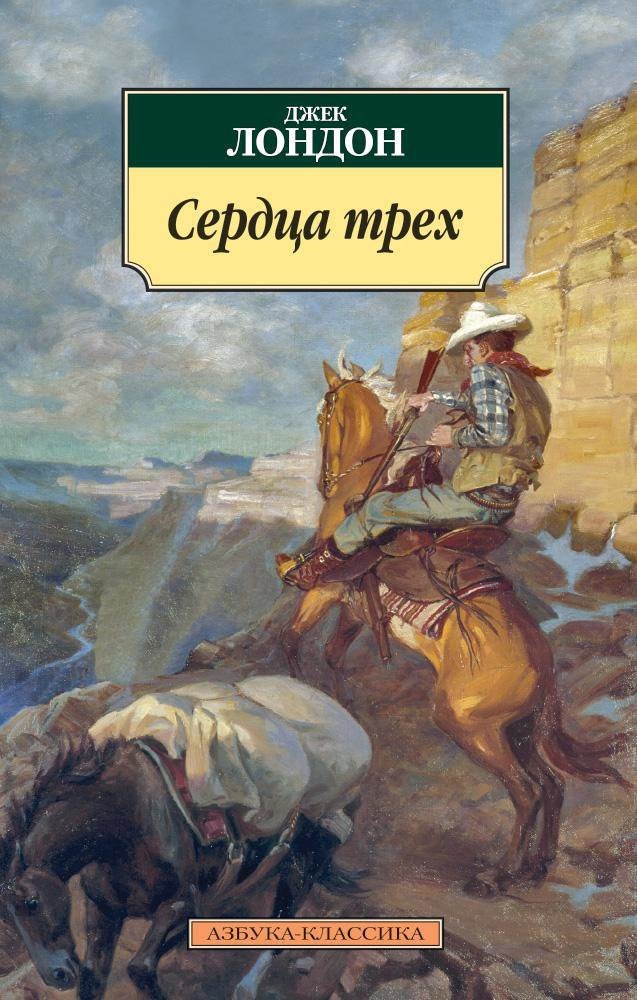

Сердца трех