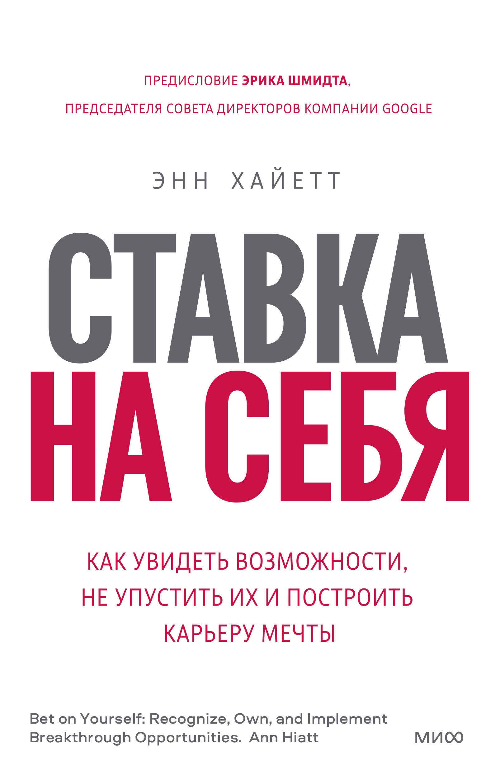 

Ставка на себя. Как увидеть возможности, не упустить их и построить карьеру мечты