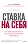 Ставка на себя. Как увидеть возможности, не упустить их и построить карьеру мечты — 2923706 — 1