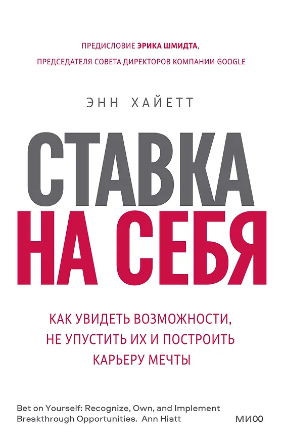 Книга Ставка на себя. Как увидеть возможности, не упустить их и построить карьеру мечты (Энн Хайетт) — 1