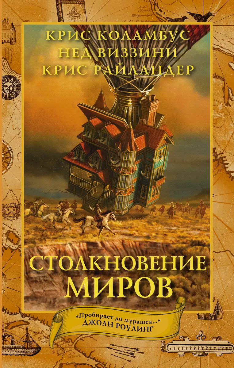 Дом секретов. Столкновение миров (Крис Коламбус) - купить книгу с доставкой  в интернет-магазине «Читай-город». ISBN: 978-5-17-105200-3