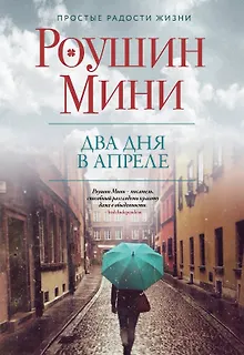 Два дня в апреле