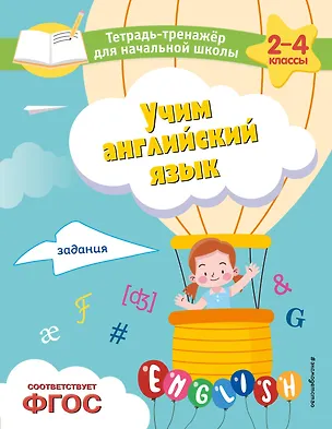 Книга Учим английский язык. Задания (Мария Львова)