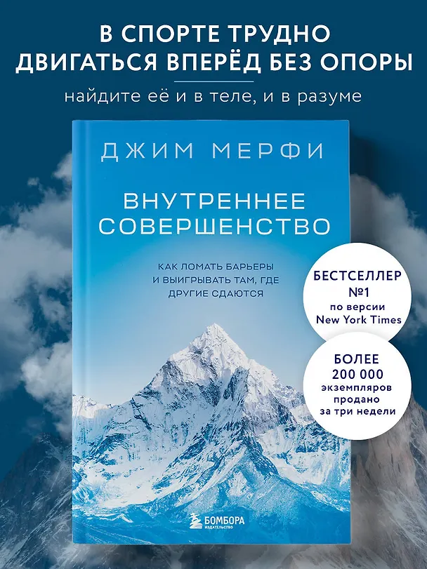Книга Внутреннее совершенство. Как ломать барьеры и выигрывать там, где другие сдаются (новое оформление) (Джим Мерфи) — 5