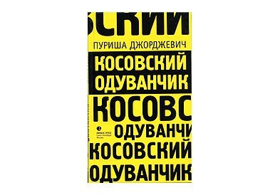 Косовский одуванчик