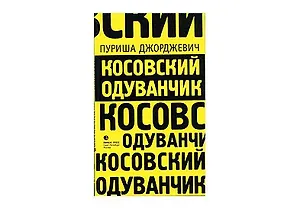 Косовский одуванчик