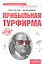 Прибыльная турфирма. Советы владельцам и управляющим — 2293090 — 1