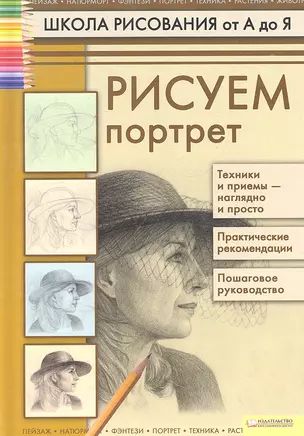 Рисуем портрет / (Школа рисования от А до Я). Коровина Т.Н. (БММ) — 2295686 — 1