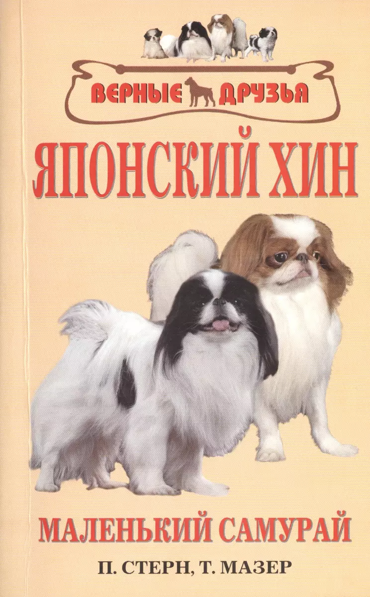 Японский хин. История. Стандарт. Содержание. Разведение. Профилактика  заболеваний (Том Мазер, Памела Стерн) - купить книгу с доставкой в  интернет-магазине «Читай-город». ISBN: 978-5-9934-0179-9