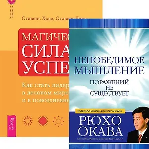 Непобедимое мышление. Магическая сила успеха (комплект из 2 книг)