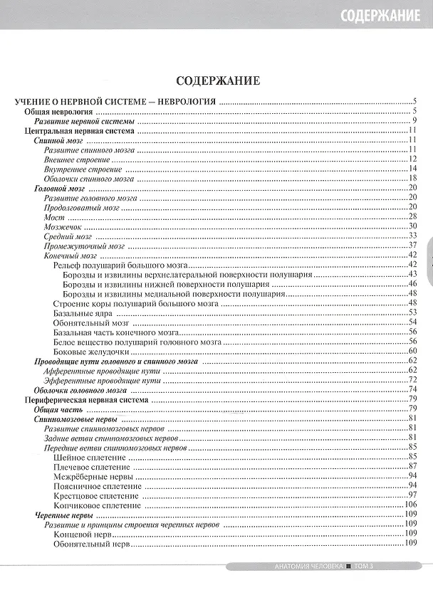 Книга Анатомия человека.Т.3-Нервная система.Органы чувств.Учебник в 3 томах (Лев Колесников) — 2