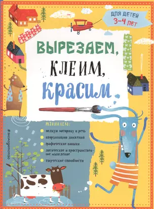 Вырезаем, клеим, красим: для детей 3-4 лет — 2586710 — 1