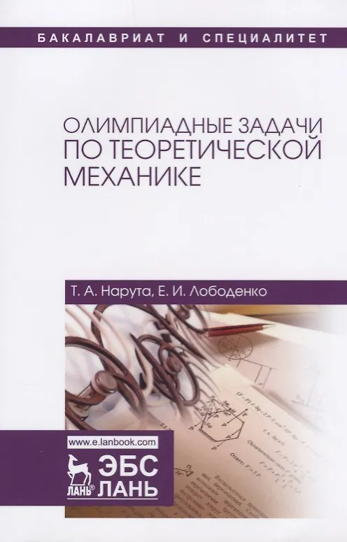 Книга Олимпиадные задачи по теоретической механике. Уч. пособие () — 1