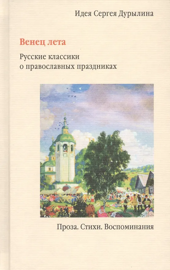 Книга Венец лета. Русские классики о православных праздниках. Проза. Стихи. Воспоминания (Сергей Дурылин) — 1