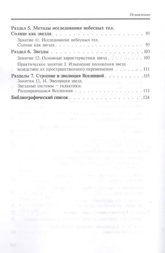 Книга Астрономия. Практикум. Учебное пособие (Александр Гамза) — 3