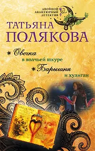 Овечка в волчьей шкуре. Барышня и хулиган