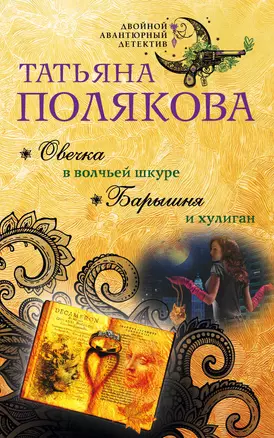 Овечка в волчьей шкуре. Барышня и хулиган — 2701894 — 1