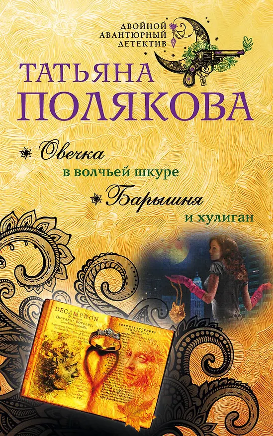 Книга Овечка в волчьей шкуре. Барышня и хулиган (Татьяна Полякова) — 1