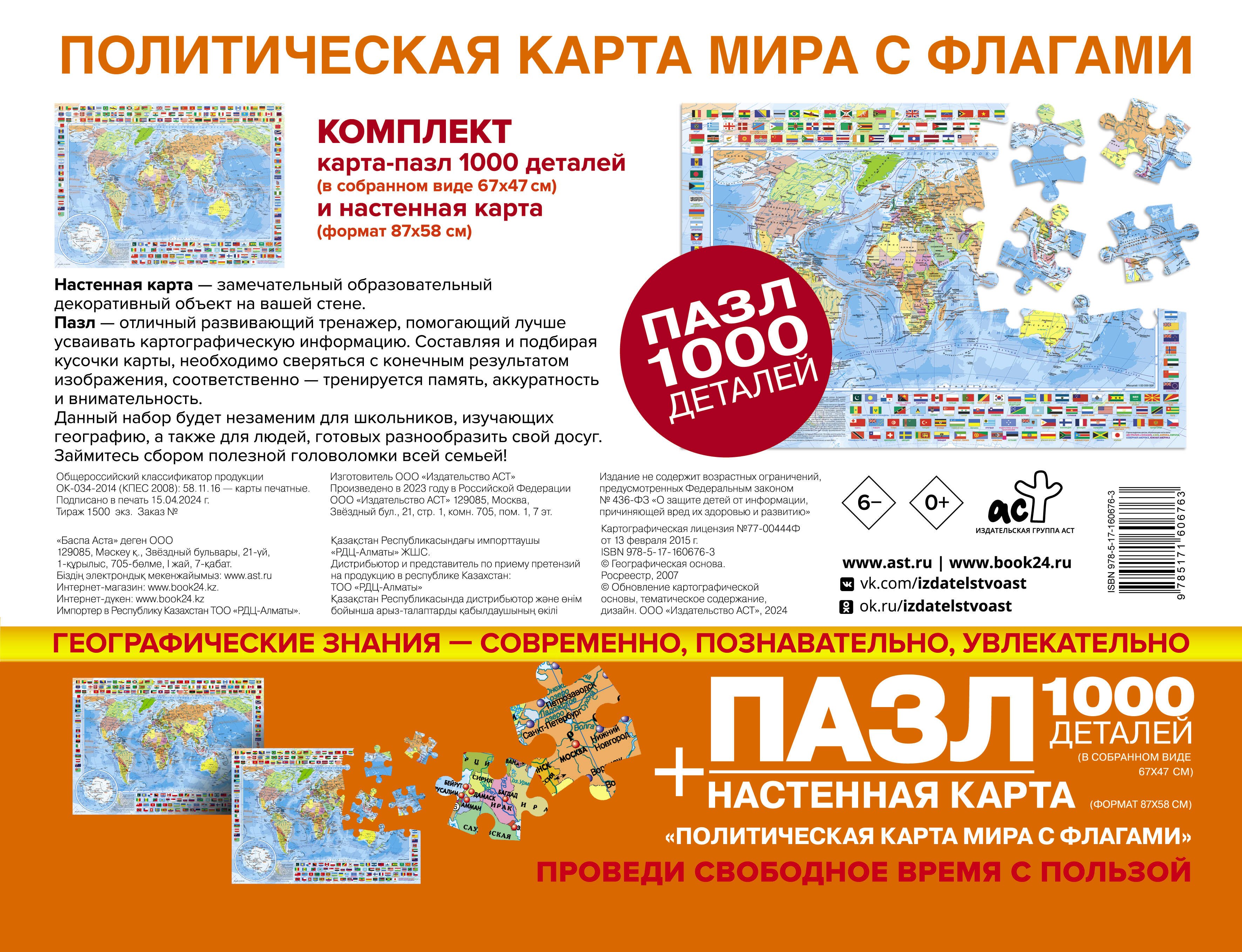 

Карта+пазл "Политическая карта мира с флагами" (В НОВЫХ ГРАНИЦАХ)