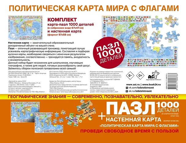 Книга Карта+пазл "Политическая карта мира с флагами" (В НОВЫХ ГРАНИЦАХ) () — 1