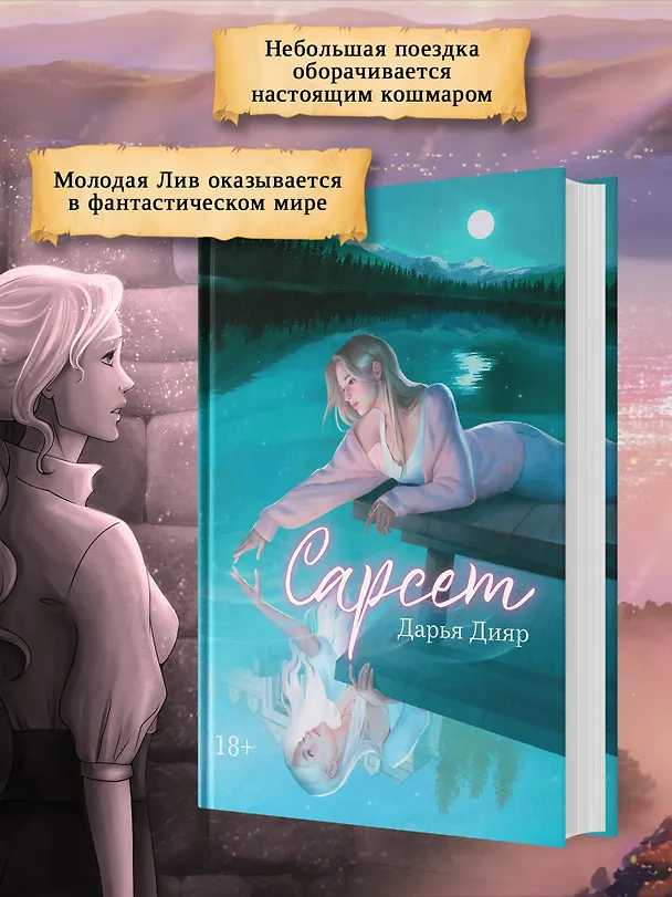 Книга Сарсет (Дарья Дияр) — 4