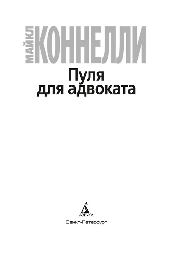 Книга Пуля для адвоката (Майкл Коннелли) — 5
