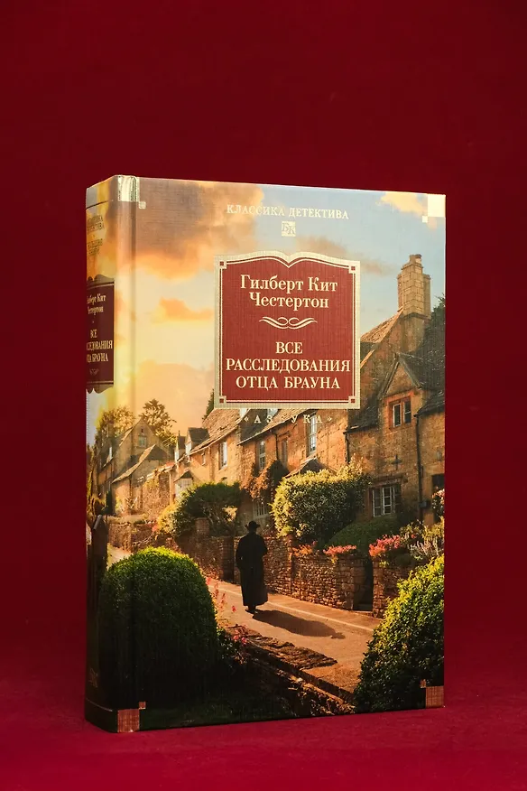 Книга Все расследования отца Брауна (Гилберт Кит Честертон) — 10