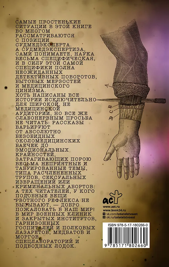 Книга Записки судмедэксперта (Андрей Ломачинский) — 2