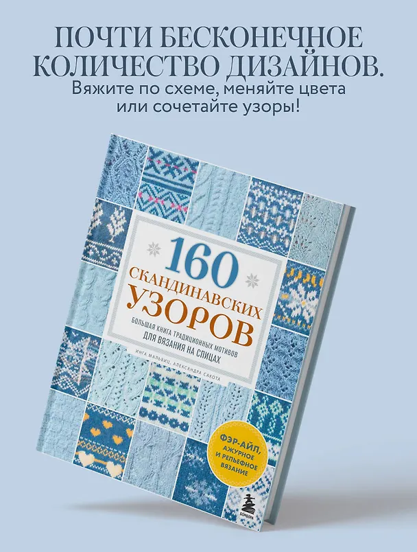 Книга 160 СКАНДИНАВСКИХ УЗОРОВ. Большая книга традиционных мотивов для вязания на спицах (Инга Мальвиц, Александра Сакота) — 9