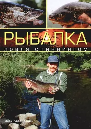 Рыбалка:ловля спиннингом — 2091940 — 1