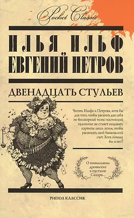 Книга Двенадцать стульев (Евгений Петров, Илья Ильф)
