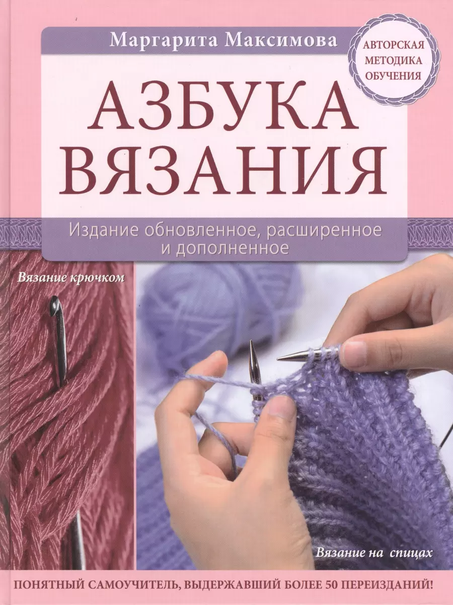 Азбука вязания. Издание обновленное, расширенное и дополненное (М.Н.  Максимова) - купить книгу с доставкой в интернет-магазине «Читай-город».  ISBN: 978-5-699-65460-4