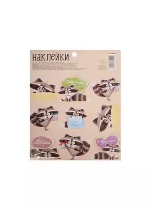 Наклейки декоративные Пошалим (1364090) (11х15 см) (АртУзор) — 2536221 — 1