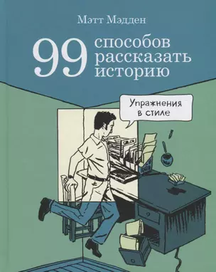 99 способов рассказать историю. Упражнения в стиле — 2734326 — 1