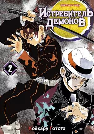 Клинок, рассекающий демонов. Том 2 (Истребитель демонов / Demon Slayer: Kimetsu no Yaiba). Манга — 2912096 — 1