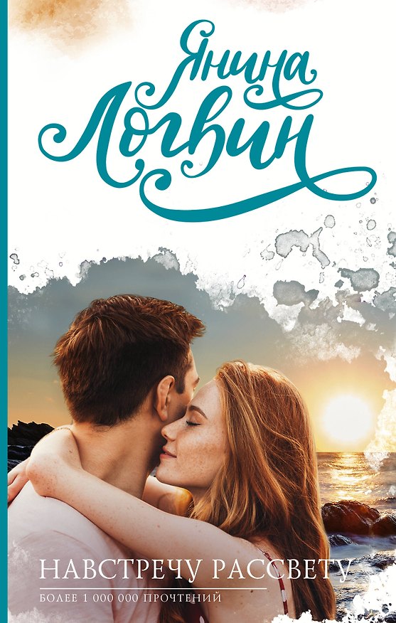 Книга Навстречу рассвету (Янина Логвин) — 1