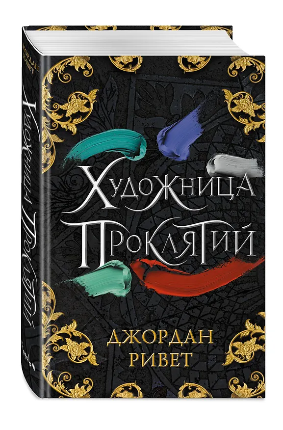Книга Художница проклятий (Джордан Ривет) — 4
