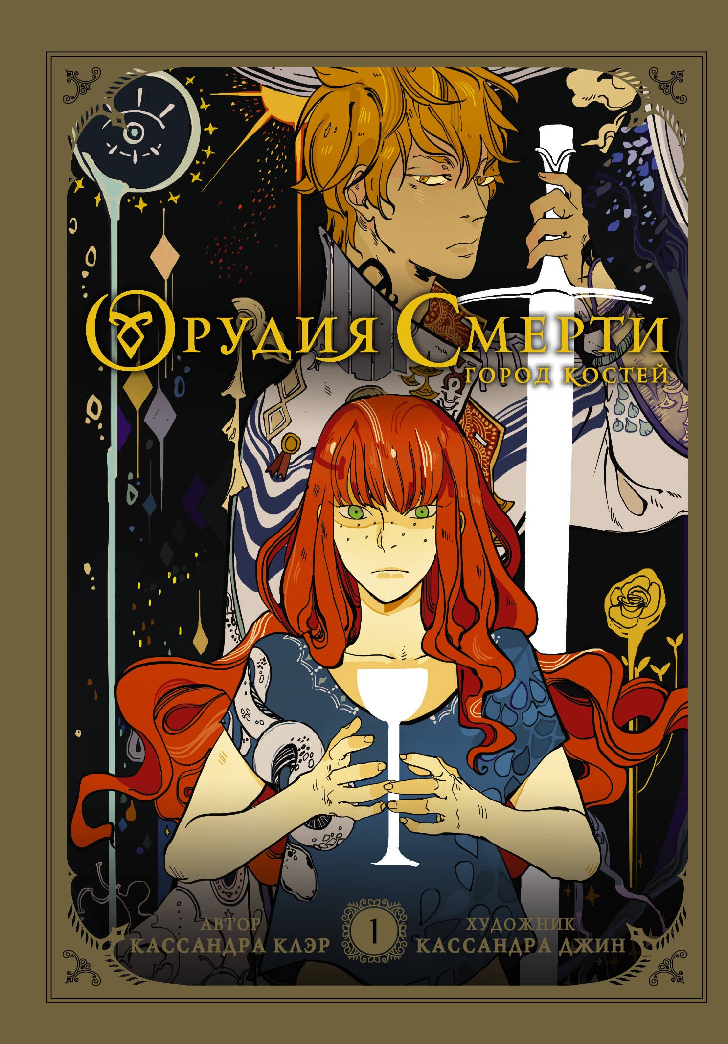 

Орудия смерти. Город костей. Графический роман