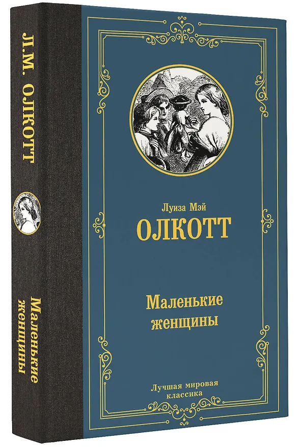 Книга Маленькие женщины (Луиза Мэй Олкотт) — 4