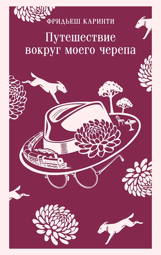 Книга Путешествие вокруг моего черепа (Фридьеш Каринти) — 1