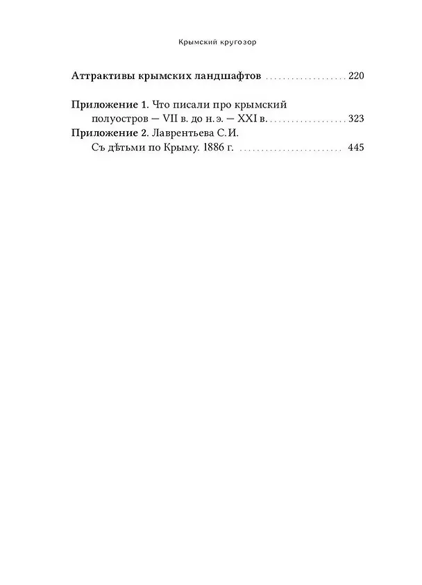 Книга Крымский кругозор: история, религия, география, топонимика, туризм (Валентин Огудин) — 3
